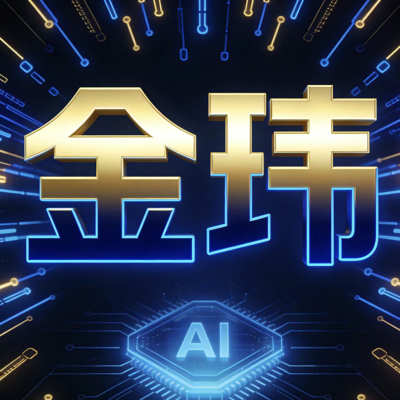 金玮智能AI量化